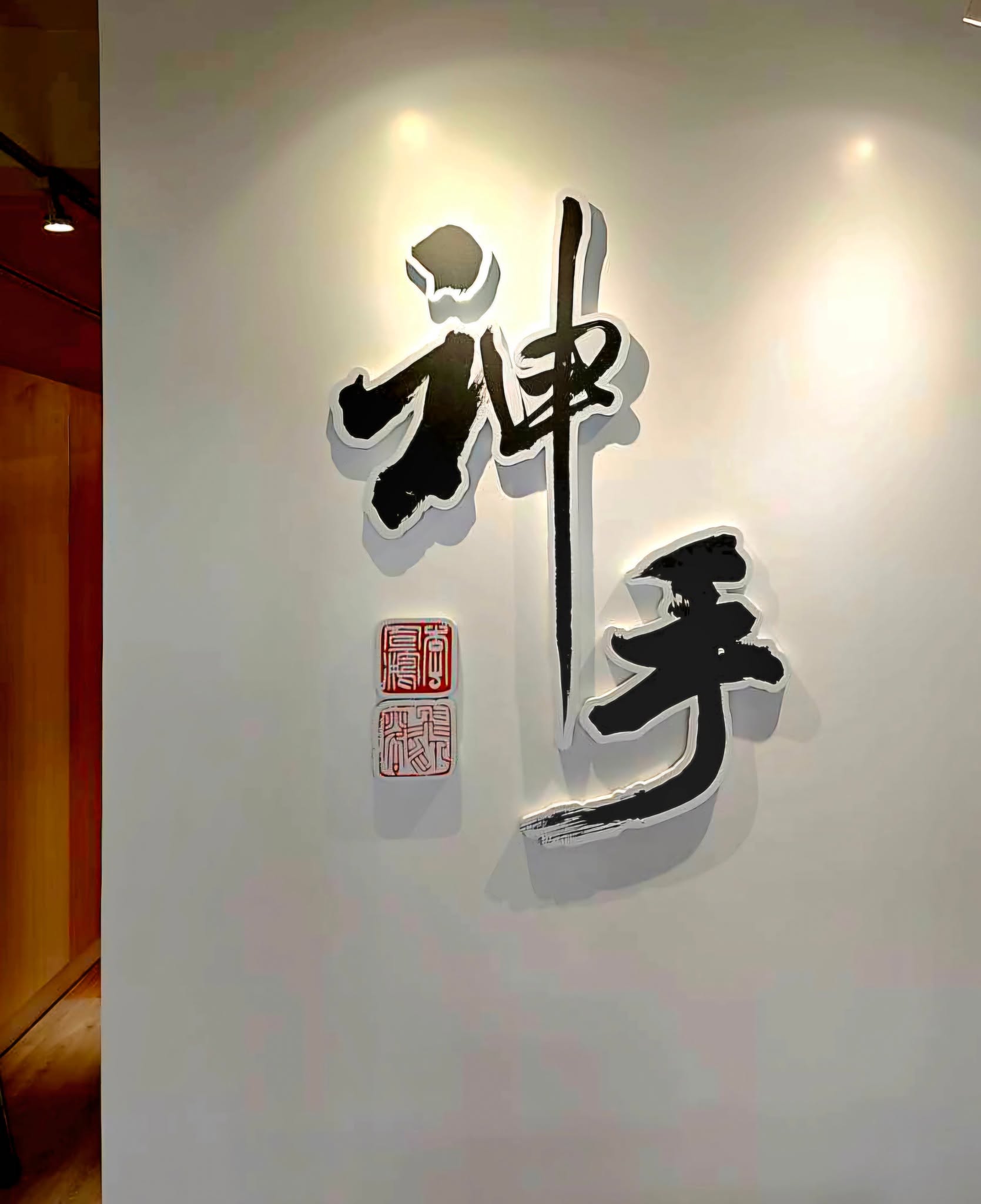 客製題字｜神手物理治療所主視覺