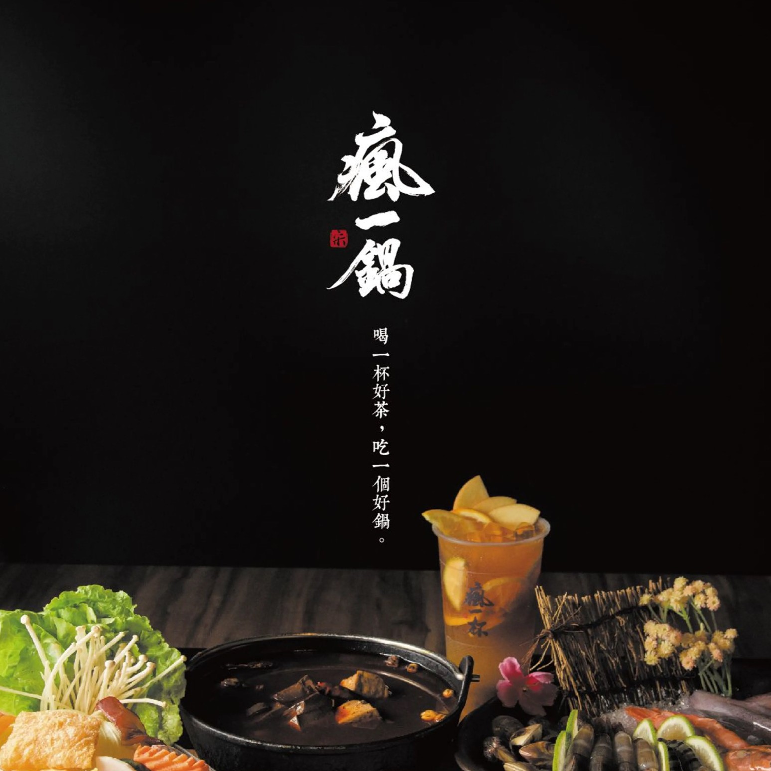 客製題字｜瘋一鍋火鍋店招牌題字