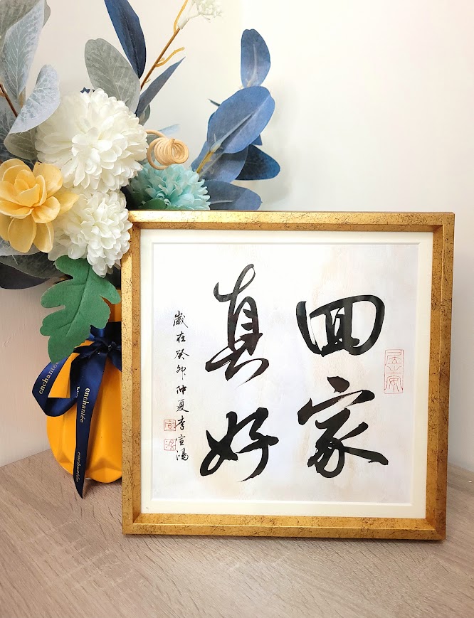 客製題字｜家宅點綴回家真好