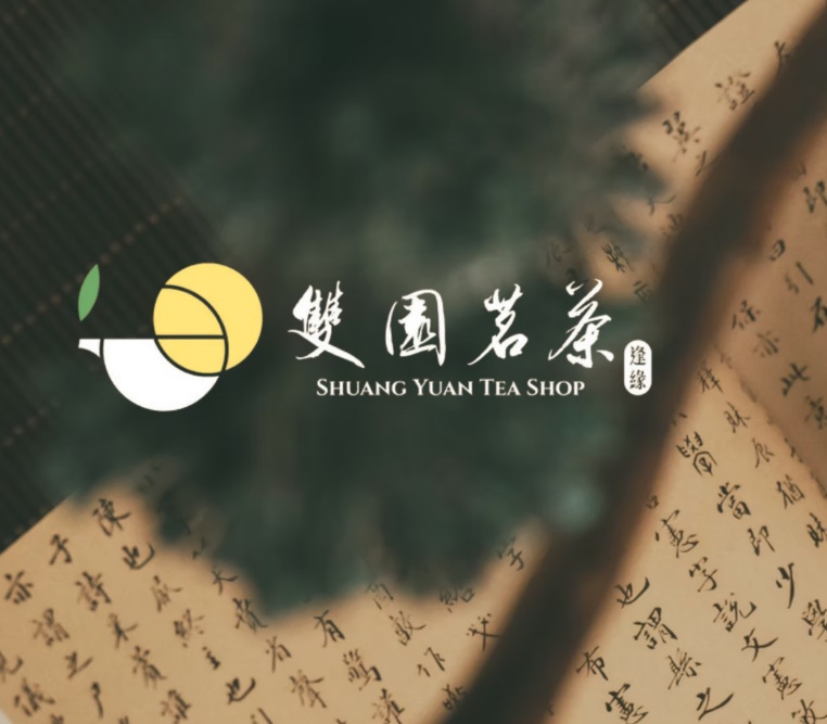 客製題字｜雙園茗茶茶莊品牌更新招牌前後對照