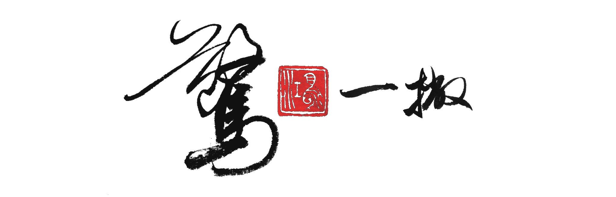 驚鴻一撇 Calligraphy Hong