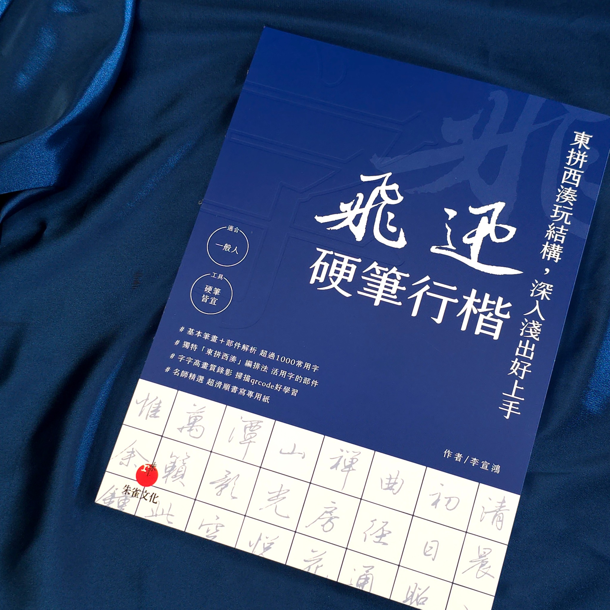 飛迅硬筆行楷
