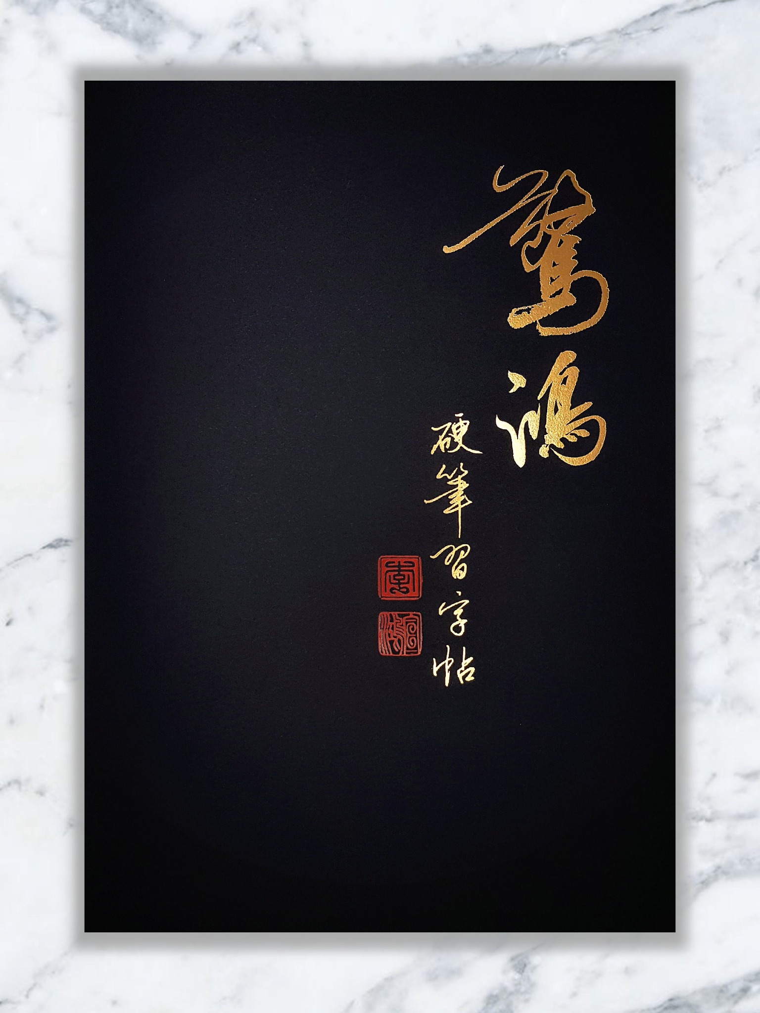 驚鴻硬筆習字帖