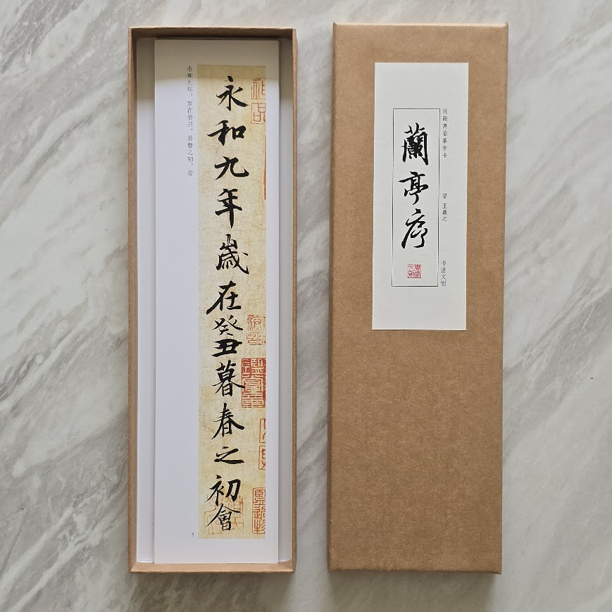 蘭亭序字卡