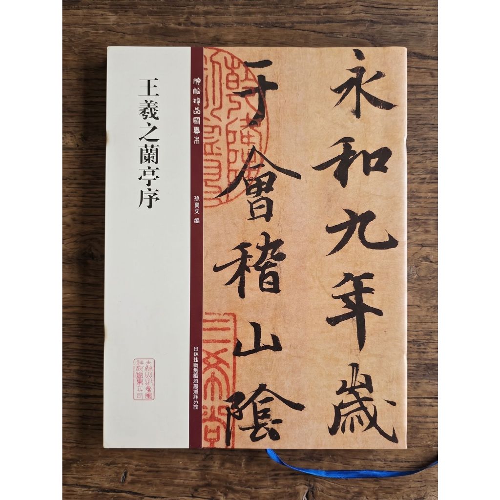 王羲之蘭亭序字帖