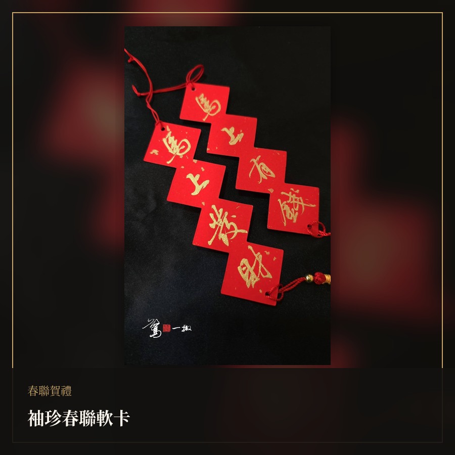 袖珍春聯軟卡 商品照片 2