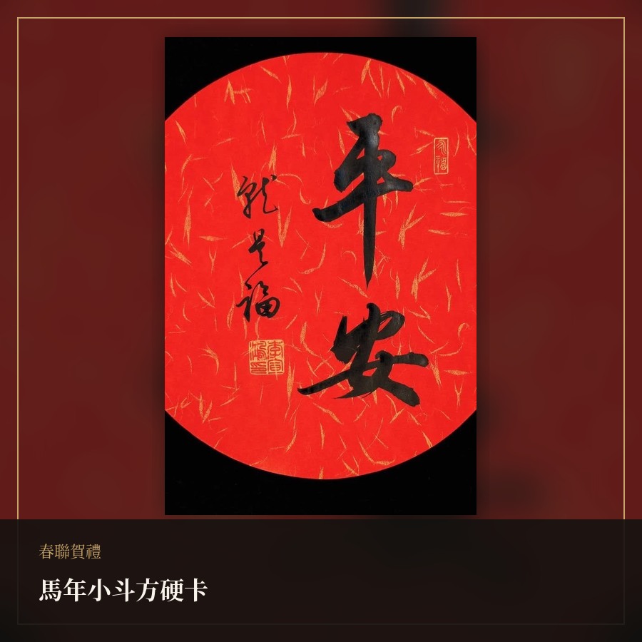 馬年小斗方硬卡 商品照片 2