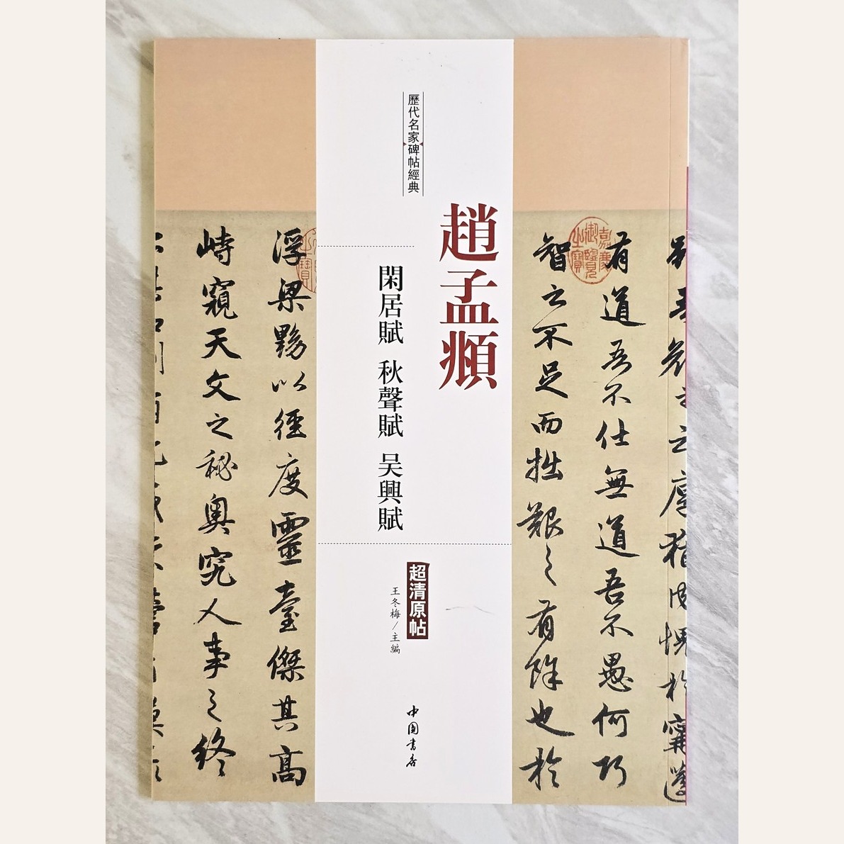 趙孟頫閒居賦字帖
