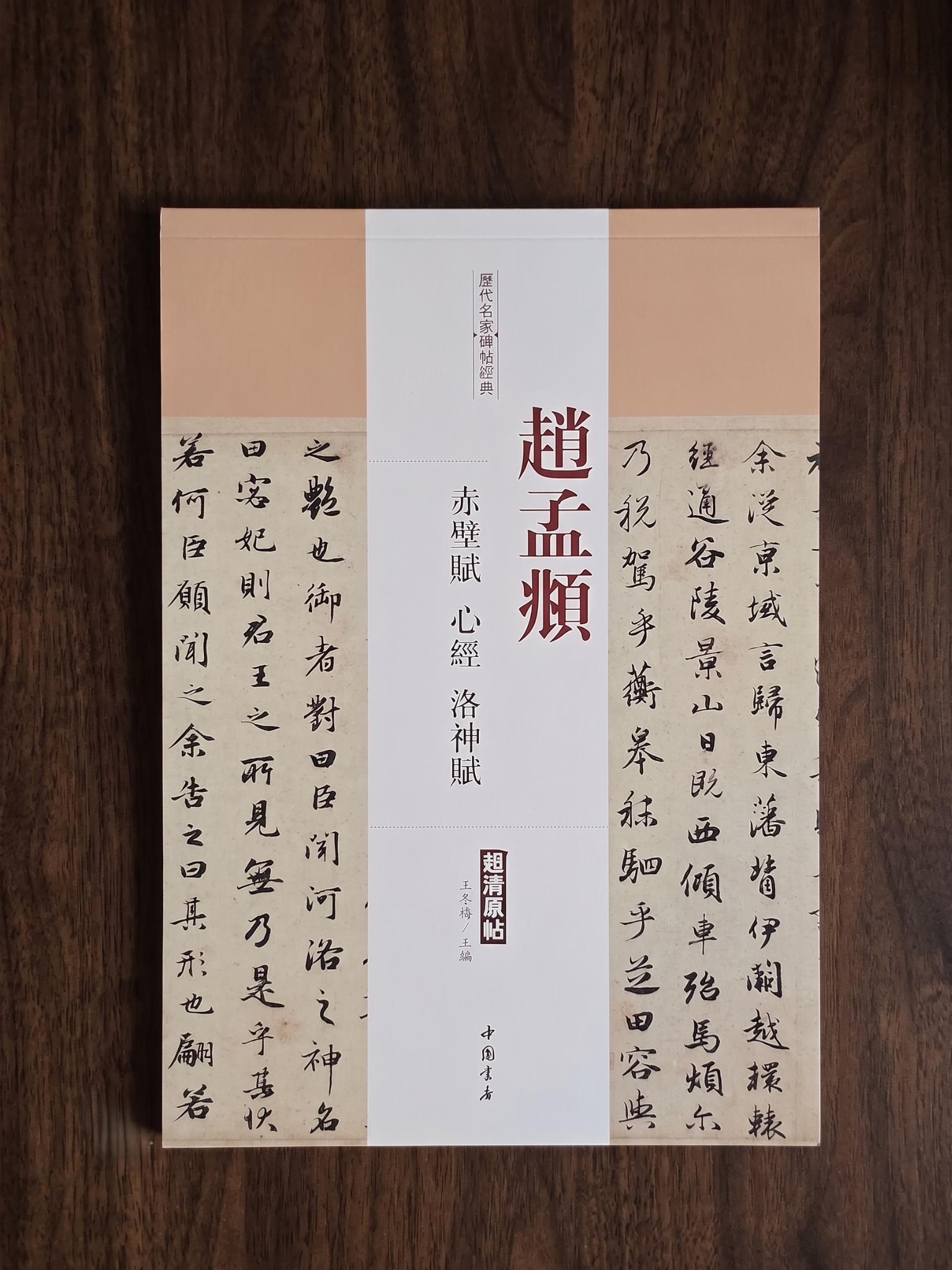 趙孟頫赤壁賦字帖