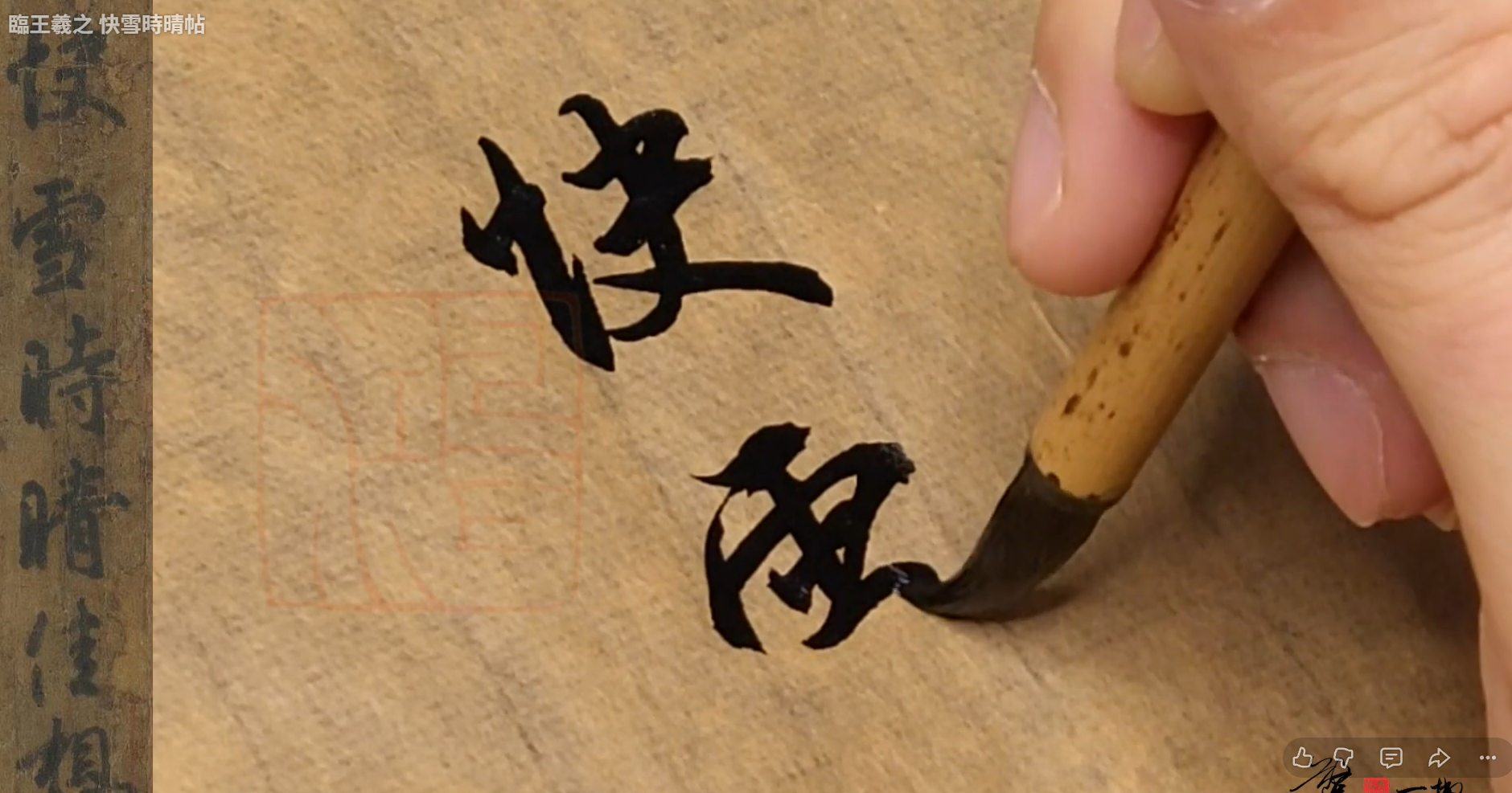 毛筆手寫書法畫面